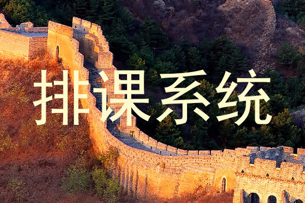 排课系统