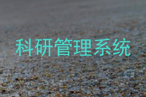 科研管理系统