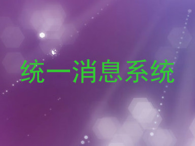 统一消息系统