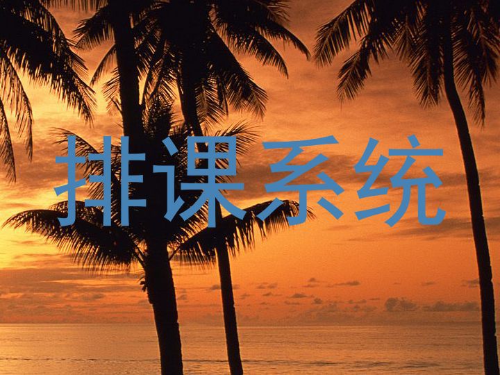 排课系统