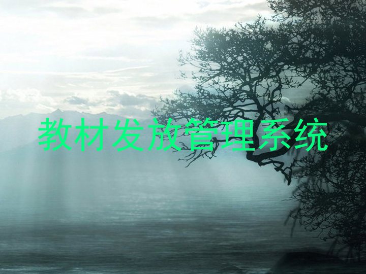 教材发放管理系统