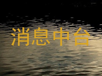 消息中台