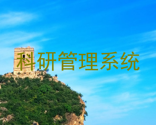 科研管理系统