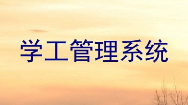 学工管理系统