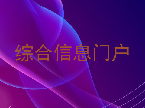 综合信息门户