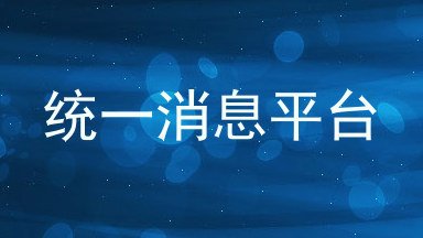 统一消息平台