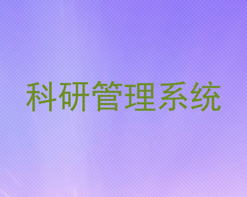 科研管理系统