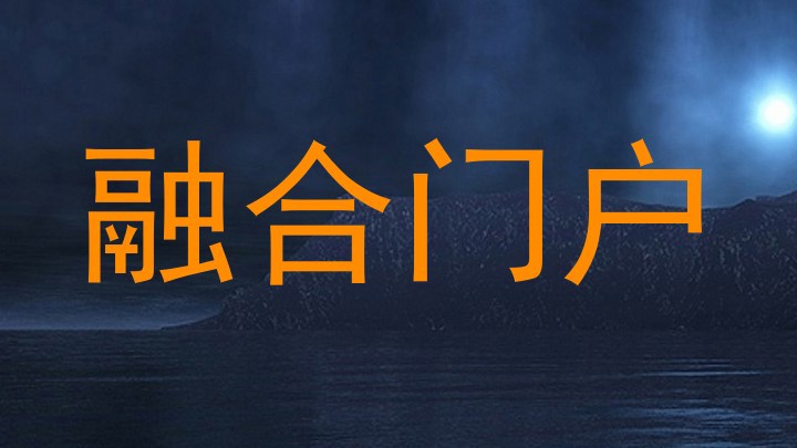 融合门户