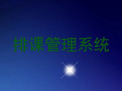 排课管理系统