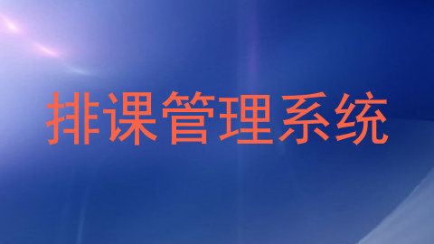 排课管理系统