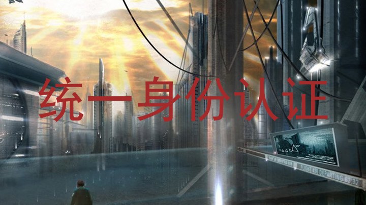 统一身份认证