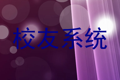 校友系统
