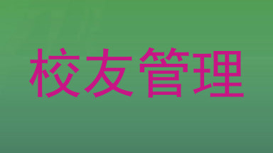 校友管理