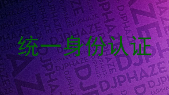 统一身份认证