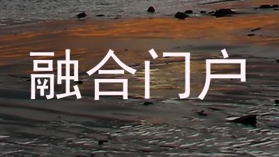 融合门户