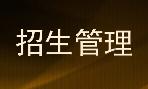 招生管理