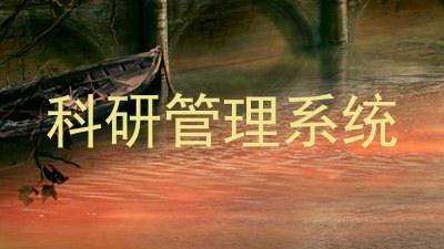 科研管理系统