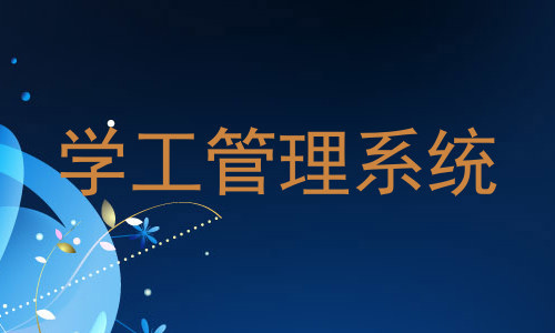 学工管理系统