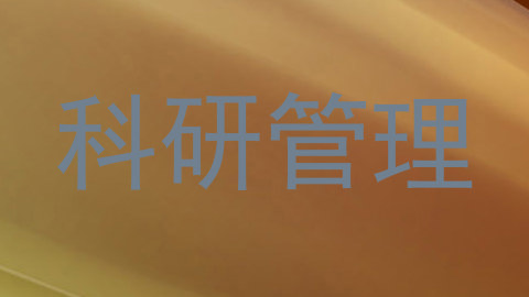 科研管理