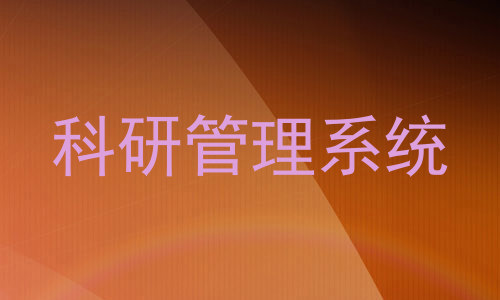 科研管理系统