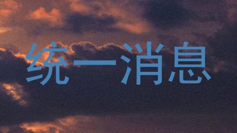 统一消息
