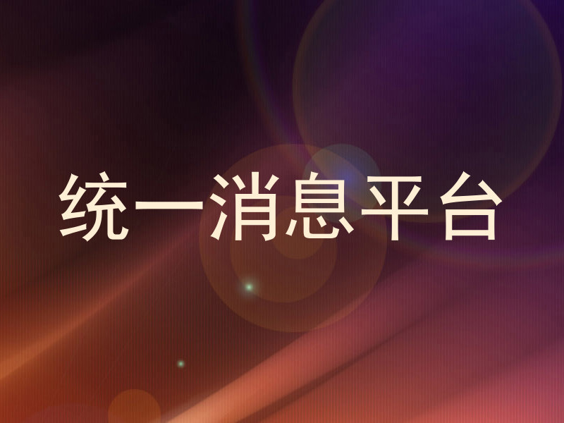 统一消息平台