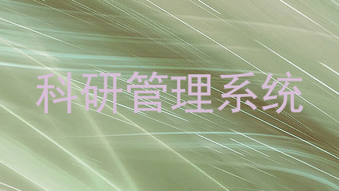科研管理系统