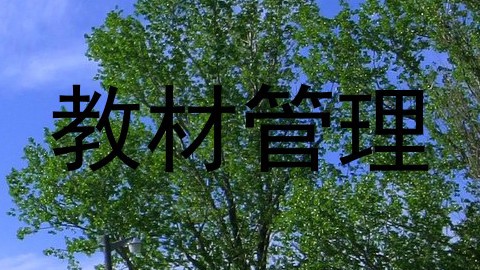教材管理
