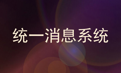 统一消息系统