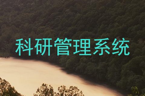 科研管理系统