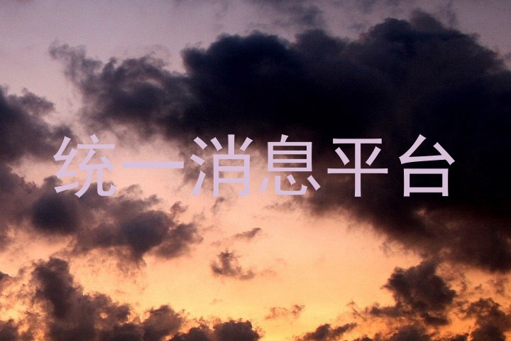 统一消息平台