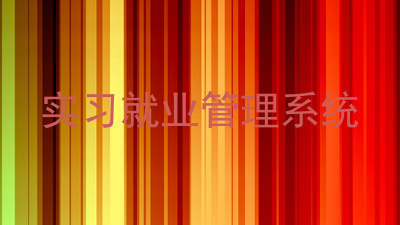实习就业管理系统