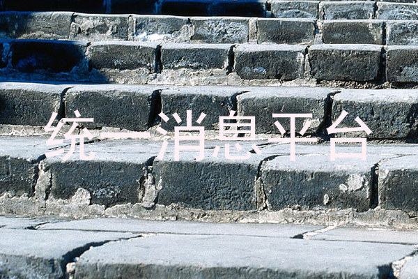 统一消息平台