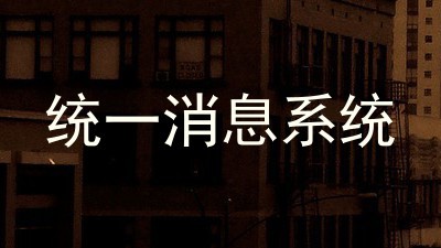 统一消息系统