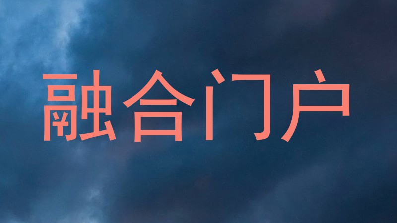 融合门户