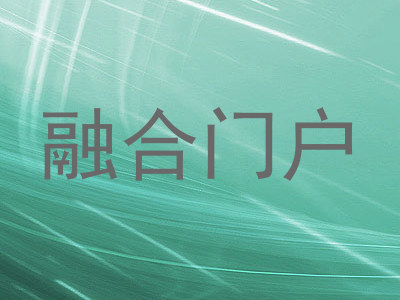 融合门户