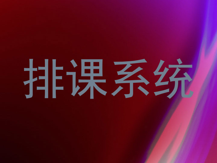 排课系统
