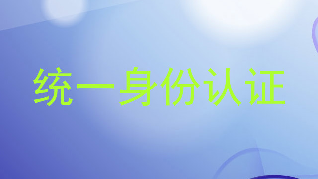 统一身份认证