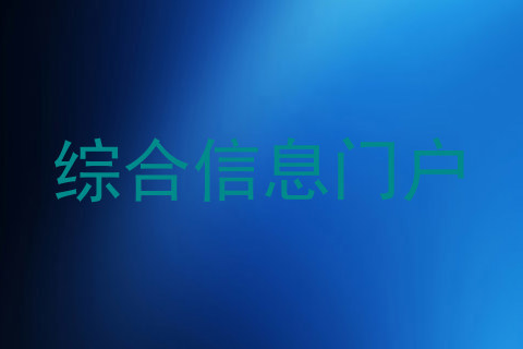 综合信息门户