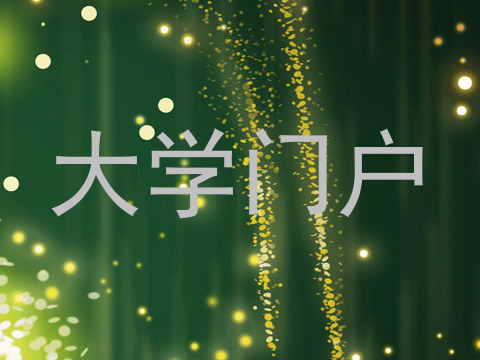 大学门户