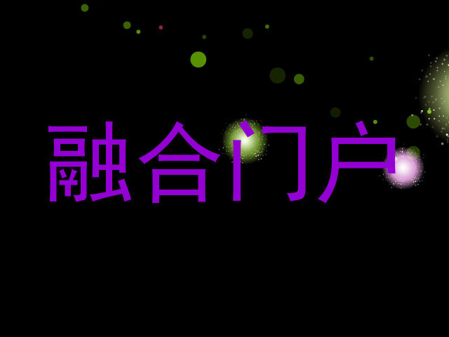 融合门户