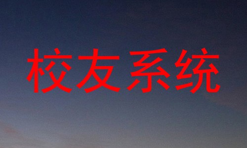 校友系统