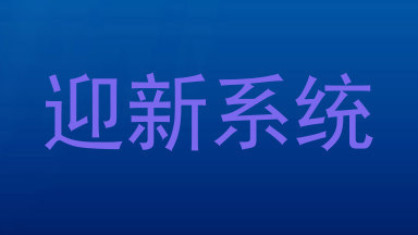 迎新系统