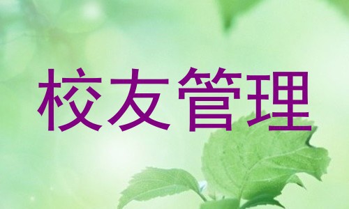 校友管理