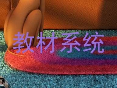 教材系统