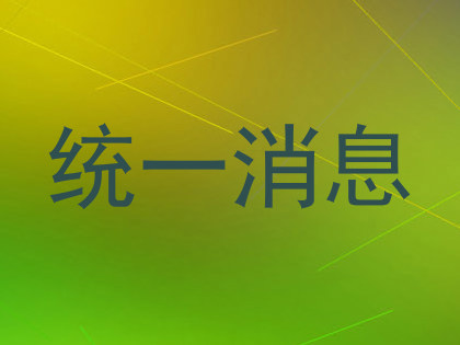 统一消息