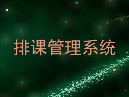 排课管理系统