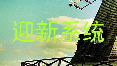 迎新系统
