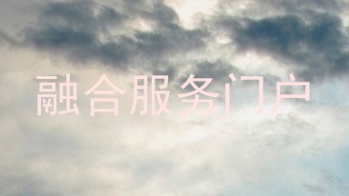 融合服务门户