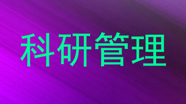 科研管理